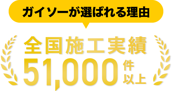 ガイソーが選ばれる理由 全国施工実績42,000件以上