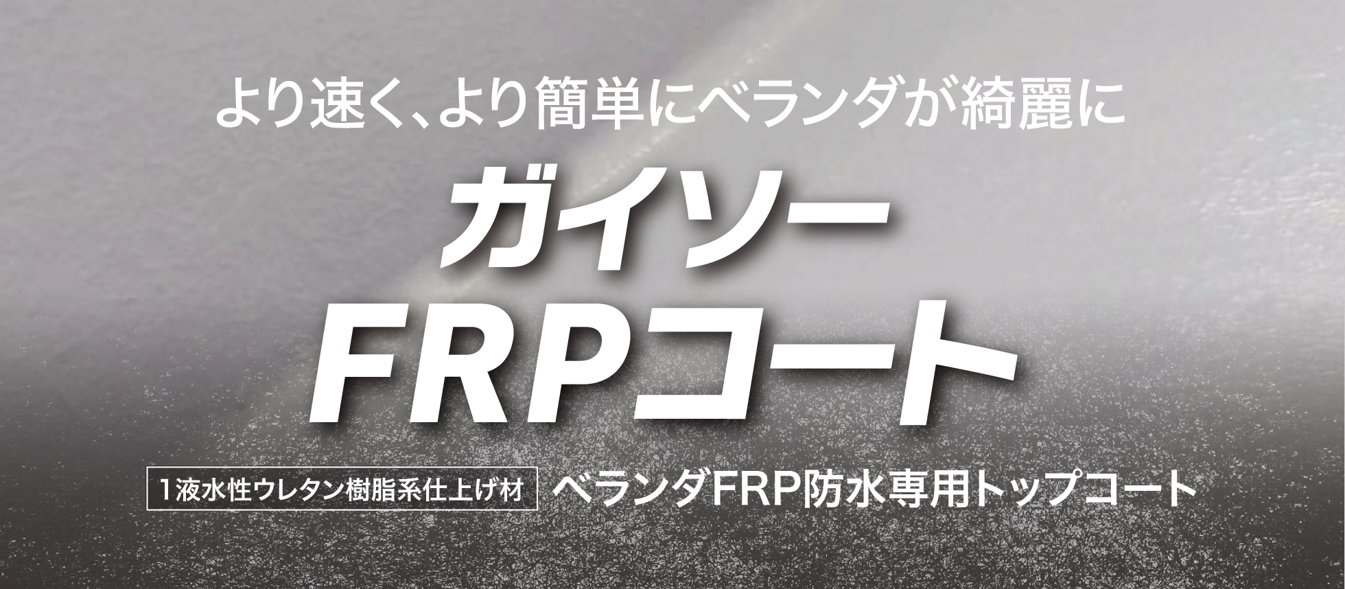 ベランダFRP防水専用トップコートFRPコート