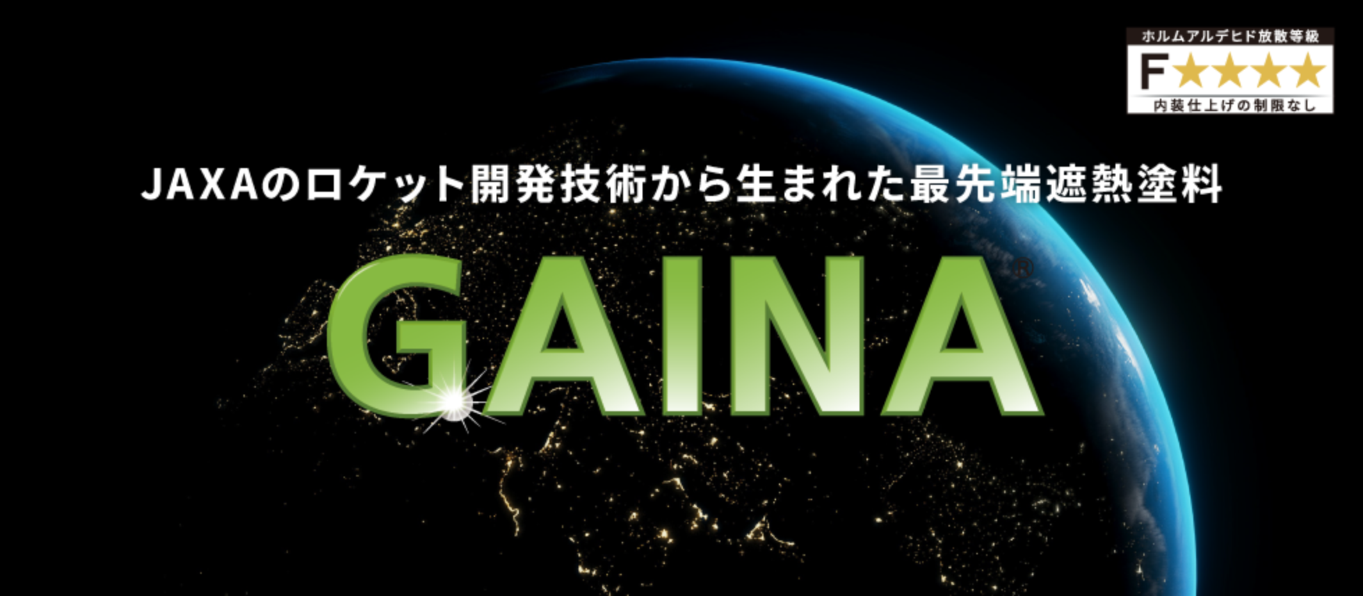 落ち着いた微潤艶で高級な質感を演出ガイナ