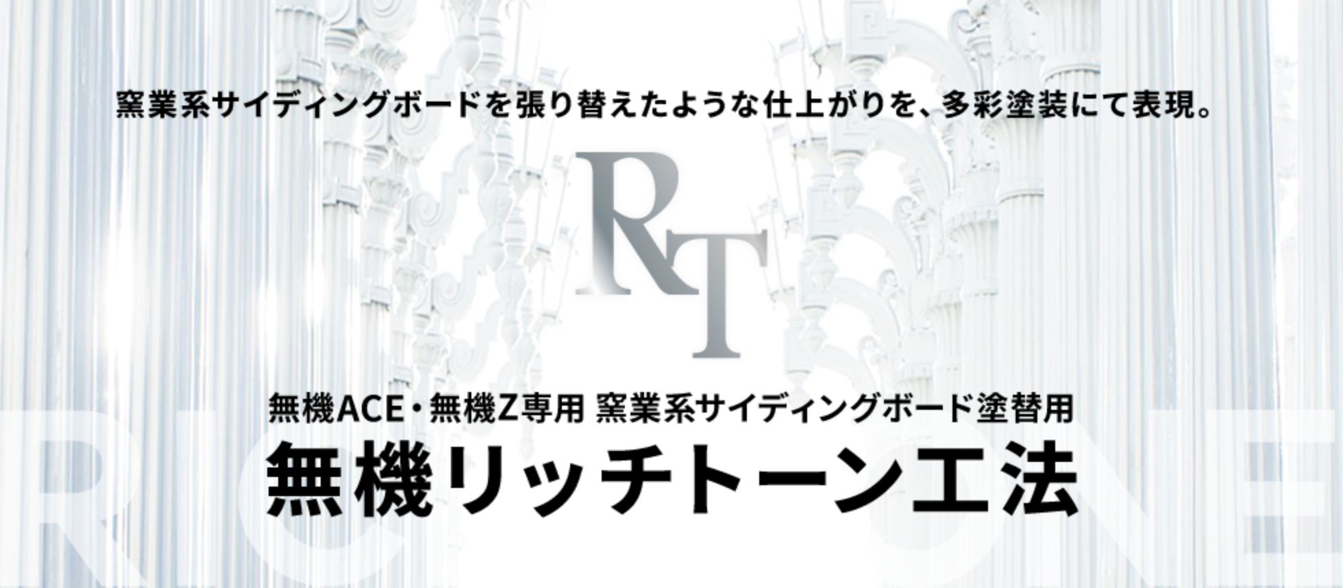 塗りつぶしからの変革。無機リッチトーン工法（多彩仕上げ）